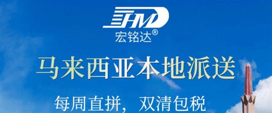 物流貨代屆的一個(gè)特大喜訊，宏銘達(dá)公司又一新產(chǎn)品